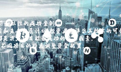 中国区块链财经网是什么

中国区块链财经网（China Blockchain Finance Network）是一个致力于为区块链与数字货币行业提供新闻、分析和信息服务的平台。其功能不仅包括新闻报道，还涵盖了市场分析、项目评估、行业动态、技术研究和投资策略等多个维度，旨在为投资者、开发者和行业从业者提供全方位的信息支持。

1. 中国区块链财经网的定位与使命
中国区块链财经网的定位是连接区块链技术与社会经济的桥梁，使命是推动区块链技术在经济和金融领域的应用和发展。通过及时、准确的信息发布，中国区块链财经网力求帮助用户了解市场动态、政策变化以及最新的技术创新，这在一个快速变化的市场环境中显得尤为重要。

2. 主要内容与功能
中国区块链财经网的主要内容不仅包括区块链相关的新闻报道，还包括对市场走势的深入分析、各类项目的评估以及行业专家的评论。通过这些内容，用户能够更加全面地了解当前行业的态势，以及未来的发展方向。
此外，该网站还提供实时的市场数据，包括数字货币价格、交易量、市场走势图等，方便用户进行投资决策。在互动方面，中国区块链财经网还可能组织行业论坛和线上问答，让业内人士分享经验与见解。

3. 行业影响力
中国区块链财经网在行业内具有较高的影响力，常常被其他媒体引用，同时也吸引了大量的行业专家撰写文章和分析。其发布的研究报告和行业分析被认为是有价值的参考资料，为投资者和创业者提供了重要的决策依据。

4. 未来的发展趋势
随着区块链技术的不断进步和市场的成熟，中国区块链财经网也面临着新的机遇与挑战。未来，网站可能会更多地关注技术创新和应用场景，同时引入更多的金融工具和交易服务，成为一个综合性的金融科技平台。

在此基础上，我们也可以考虑以下几个相关问题：

1. **区块链技术的未来发展趋势是什么？**
2. **投资区块链的风险与机会有哪些？**
3. **中国和全球区块链市场的不同表现？**
4. **如何选择区块链项目进行投资？**

接下来，我们将逐一详细介绍这些问题。

1. 区块链技术的未来发展趋势是什么？
区块链技术的未来发展趋势可从以下几个层面进行分析。
首先是技术本身的持续演进。随着区块链技术的不断升级，分布式账本的安全性、可扩展性和效率都在逐步改善。例如，二层协议（Layer 2 Solutions）和跨链技术的应用，将使得不同区块链网络之间更为通畅，提高交易的效率和用户体验。
其次，行业应用的不断扩展也是一个重要趋势。区块链技术正在被越来越多的行业所接受，不仅限于金融领域，还包括供应链、医疗、版权保护等多个行业。未来，随着技术的成熟，不同行业间的融合也将加速。
再者，政策环境的变化将直接影响区块链的发展。随着各国政府对区块链的关注增加，政策引导有可能为行业的发展提供更多支持。但与此同时，也可能会带来更严的监管政策，这要求企业必须合规运营以适应新规则。
最后，公众认知的提升也是推动区块链发展的关键因素。随着教育和宣传的加强，越来越多的人将了解到区块链技术的优势，进而促进其在日常生活中的应用。

2. 投资区块链的风险与机会有哪些？
投资区块链行业是充满机遇的，同时也伴随着不小的风险。
首先，机会方面，数字货币市场的波动性使得投资者可以在短期内获得较高的回报。许多早期投资者通过“买低卖高”的策略获得了巨额财富。再者，随着越来越多的传统企业和风投进入这一领域，区块链项目的生态系统正在逐渐完善，有助于提升投资的安全性和收益。
然而，风险不可忽视。首先是市场的不稳定性，区块链市场常常受到外部因素（如政策、市场情绪等）的影响，导致价格剧烈波动，投资者需谨慎行事。另外，对于许多新兴项目来说，技术漏洞、团队的专业性和项目的可持续性都是需要考量的重要因素，调查未充分的项目可能会导致资金损失。
因此，在投资决策中，投资者需要充分评估个人的风险承受能力，并建立科学的投资组合，避免因单一项目的失败而造成重大损失。

3. 中国和全球区块链市场的不同表现
中国和全球区块链市场的发展表现出显著的不同。首先，监管政策是影响市场环境的主要因素之一。中国政府对区块链技术的支持与对加密货币的限制形成了鲜明对比，反映了中国希望利用区块链技术促进经济发展的意图，但在交易和ICO方面采取了相对严厉的限制措施。
相比之下，在一些国家，如美国和新加坡，区块链技术和加密货币的监管政策相对宽松，为企业和投资者提供了更大的自由度。这也促进了这些地区的区块链项目及其市场的快速发展。
其次，市场参与者的构成也有所不同。在中国，传统企业与政府机构的参与度较高，重视区块链技术在提升效率和降低成本方面的应用。而在全球范围内，许多初创企业依赖于风投的资金支持，追求新技术的创新与突破。
此外，社区文化和教育程度也影响市场的发展。在全球范围内，开源项目和社区的支持使得区块链技术更为开放，而中国市场相对闭塞，很大程度上依赖于大型企业的推行。

4. 如何选择区块链项目进行投资？
选择区块链项目进行投资需进行全面的尽职调查，以确保做出明智的决策。
首先，了解项目的团队是关键。团队的背景及其在区块链领域的经验将直接影响项目的成功概率。投资者应关注团队成员的履历和以往的成功案例。
其次，项目的技术细节与白皮书内容需要仔细研究。一个好的项目通常会有详细的白皮书，阐述其技术原理、实现方式、市场应用和未来发展计划。投资者应评估其技术的可行性与创新性。
此外，市场需求与竞争分析也不可或缺。项目的市场需求是否明确，是否能够真实解决行业痛点，以及与同类项目的竞争优势，都是决定项目能否成功的重要因素。
最后，多样化的投资组合是控制风险的有效方式。为了防范单一项目失败带来的损失，投资者可以选择多个项目进行投资，根据不同项目的特点调整资金配置。

以上即为对中国区块链财经网的介绍以及未来相关问题的分析。希望对你了解区块链行业有所帮助。