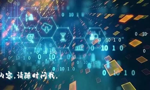 对于“im钱包有账户吗”这个问题，可以推测出你想了解的是关于IM钱包的功能、特点以及用户如何管理他们的加密货币资产等相关内容。下面我会为您提供一个关于IM钱包的详细介绍以及相关问题的解答。

bianziIM钱包：加密资产管理的新选择/bianzi
IM钱包, 加密资产, 数字钱包, 区块链技术/guanjianci

## 什么是IM钱包？

IM钱包是一种数字钱包，旨在为用户提供一个安全、方便的方式来存储和管理他们的加密资产。随着区块链技术的发展，越来越多的人开始投资加密货币，因此，如何安全地存储这些资产成为了一个亟待解决的问题。IM钱包以其用户友好的界面和强大的功能，吸引了越来越多的用户。

## IM钱包的主要功能

### 安全性

IM钱包提供多种安全机制来保护用户的资产安全。采用业界领先的加密技术，IM钱包能够有效防止黑客攻击和数据泄露。此外，用户可以选择启用两步验证和指纹识别等安全措施，进一步提升账户的安全性。

### 多种资产支持

IM钱包不仅支持主流的比特币和以太坊等加密货币，还能存储多种山寨币和代币。这种多样性使得用户能够在一个平台上管理他们所有的数字资产，避免了频繁切换不同钱包的麻烦。

### 用户友好的界面

IM钱包的设计，无论是初学者还是经验丰富的用户，都能很快上手。完整的功能菜单使用户能够轻松找到所需的操作，例如买卖、转账和查看交易记录等。

### 实时市场信息

IM钱包整合了实时市场信息，用户可以随时查看自己资产的市场价值，并根据市场动态调整他们的投资策略。这一功能为投资者提供了良好的决策支持。

## 是不是每个人都有IM钱包账户？

IM钱包并不是强制要求用户必须拥有一个账户。用户可以选择创建账户来更方便地管理自己的资产，或选择匿名方式管理他们的加密货币。如果你没注册账户，依旧可以使用IM钱包发送或接收小额加密货币，但为了安全和方便，推荐你创建账户进行全面管理。

## IM钱包的使用流程

### 创建账户

想要使用IM钱包，首先需要下载并安装IM钱包应用。接下来的步骤包括注册新账户，通常需要提供电子邮件地址和设定密码。这些信息会被用于安全验证和账户恢复。

### 添加资产

用户在创建账户后，可以通过购买或转账的方式将加密资产存入IM钱包。IM钱包支持多种充值方式，例如直接通过信用卡购买或者从其他加密钱包转账。

### 进行交易

用户可以随时利用IM钱包进行加密资产的转账和交易。交易过程简单快速，用户只需输入接收方的钱包地址和转账金额，确认后即可完成。

### 监控和管理资产

IM钱包为用户提供了实时的资产监控功能，用户可以随时查看他们的资产变化，获得市场资讯以及过往交易记录。这种中央管理的方式使得用户能更好地掌控自己的财务状况。

## 相关问题解答

### 问题1：IM钱包安全吗？

IM钱包的安全性特点

IM钱包的安全性主要体现在多个方面。首先，IM钱包采用了先进的加密技术，保障用户的个人信息和交易数据不被泄露。此外，钱包内部还设有多重身份验证功能，用户在进行关键操作时，需要经过多重安全验证，如短信验证码、指纹识别等，以确保账户的安全性。

如何增强IM钱包的安全性

尽管IM钱包本身提供了诸多安全保障，但用户在使用过程中也应采取一些额外的预防措施，例如定期更换密码、启用两步验证、保持软件更新等。这些举措不仅能进一步增强账户的安全性，也能在意外发生时，降低资产被盗的风险。

### 问题2：如何在IM钱包中恢复丢失的账户？

账户恢复的步骤

很多用户在使用IM钱包时，可能会不小心遗忘账户密码或丢失手机。如果你忘记了IM钱包的登录信息，可以通过以下步骤尝试恢复账户：
ol
li使用注册时的电子邮件地址进行密码重置。IM钱包通常会发送一封邮件，提供重置链接。/li
li如果你设置了安全问题或两步验证，需要按照要求验证身份。/li
li如果一切操作无效，但你仍然保留了钱包的助记词或私钥，可以下载IM钱包客户端，通过助记词或私钥进行账户恢复。/li
/ol

重要性与预防措施

对于IM钱包用户来说，定期备份助记词和私钥是非常重要的。用户应将这些信息存放在安全且不易遗失的地方，以备后续可能需要恢复账户之用，这炒还可避免由于遗忘密码等问题造成资产无法取出。

### 问题3：IM钱包能支持哪些加密货币？

IM钱包支持的加密货币种类

IM钱包支持的加密货币种类较为丰富，包括但不限于以下几种：
ul
li比特币（BTC）/li
li以太坊（ETH）/li
li瑞波币（XRP）/li
li莱特币（LTC）/li
li比特币现金（BCH）/li
li各种ERC20代币/li
/ul

支持的货币如何影响用户体验

IM钱包支持的多样性使得用户可以在一个平台上管理不同的资产，避免频繁转换不同的钱包和平台进行交易。这种方便性提高了用户的管理效率，让用户可以轻松地对自己的投资组合进行。此外，IM钱包还会及时添加市场上新的热门资产，为用户提供更多投资机会。

### 问题4：IM钱包的交易费用是怎样的？

IM钱包的交易费用结构

IM钱包的交易费用通常依赖于以下几个因素：
ul
li交易金额：大多数情况下，手续费与交易金额成正比，越大的交易，手续费可能会略高。/li
li网络拥堵程度：在网络拥堵时，用户可能需要支付额外的费用以确保交易能够被及时确认。/li
li所选交易优先级：IM钱包允许用户根据自己的需求选择交易的优先级，快速交易虽然费用稍高，但能够更快地完成。/li
/ul

如何降低IM钱包交易费用

用户可以采取以下一些策略来降低交易费用：
ul
li选择合适的交易时间，避免在网络繁忙时进行交易以减少手续费。/li
li设定合理的交易优先级，以划算的价格完成交易。/li
li进行批量交易，可以通过合并多个小额交易为一次大额交易的方式降低总手续费。/li
/ul

以上就是关于IM钱包的详细介绍和四个相关问题的解答。希望对你有帮助，如还有其他疑问或需要进一步深入了解的内容，请随时问我。