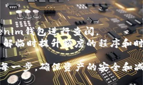   币安DOT转Tokenim钱包的最佳通道及操作指南 / 

 guanjianci 币安, DOT, Tokenim钱包, 转账通道 /guanjianci 

在不断发展的加密货币市场中，许多用户需要在不同的钱包和交易所之间转账资产。以Polkadot（DOT）为例，币安是一个常用的交易平台，而Tokenim钱包是一种新兴的钱包选择。本文将详细介绍如何将DOT从币安转到Tokenim钱包，以及转账过程中的注意事项。

一、选择转账通道的重要性
在进行任何形式的加密货币转账前，选择一个合适的转账通道至关重要。转账通道不仅决定了转账的效率，还可能影响到转账费用和安全性。此外，不同的通道可能适用于不同的加密货币。在币安将DOT转到Tokenim钱包时，用户需要选择合适的转账方式，以确保转账顺利完成。

二、如何将DOT从币安转移到Tokenim钱包
1. **创建或获取Tokenim钱包地址**
首先，你需要确保你已经在Tokenim钱包中设置了一个可用的DOT地址。打开Tokenim钱包应用，选择“接收”选项，复制你的DOT接收地址。
2. **在币安平台操作**
登录你的币安账户，进入“钱包”部分，选择“法币和现货”。在资产列表中找到DOT，点击“提取”。此时你需要输入你在Tokenim钱包中复制的DOT地址，并确认信息的准确性。
3. **选择转账通道**
币安提供多种提取方式，通常包括“主网”和“跨链”通道。对于DOT，选择“主网”是最安全和高效的方式。这确保你的DOT资产按照Polkadot网络的规则进行转账。
4. **确认交易信息**
输入提取数量，确认所有信息无误后，提交提取请求。根据币安的要求，可能需要进行短信或邮箱验证，遵循提示完成验证流程。
5. **等待确认**
一旦提交请求，你需要等待网络确认交易。通常情况下，DOT转账会在几分钟内完成，但有时可能由于网络拥堵而延迟。

三、转账时需要注意的事项
1. **确认地址正确性**
任何转账的核心要素是确保地址的准确性。复制粘贴地址时，要特别小心，不要遗漏或添加任何字符。如果地址错误，你的资产可能会丢失。
2. **转账费用**
转账过程中会有网络费用和平台费用。请在转账前查看币安的相关费用，并确认自己的账户余额足以覆盖这些费用。
3. **网络状态**
在网络拥堵的情况下，转账可能会延迟。因此，务必关注Polkadot网络的状态，避免在高峰期进行转账。如果可以，选择在网络较空闲的时间段进行转账。
4. **安全性问题**
使用二次验证（2FA）等安全措施来保护你的币安账户和Tokenim钱包。此外，定期更改密码并启用所有可用的安全选项，以减少被黑客攻击的风险。

四、可能遇到的问题及其解决方案

h4问题一：如何处理转账失败的情况？/h4
在转账过程中，可能会发生失败的情况，导致资产未能成功转入Tokenim钱包。这可能是由多种因素引起的，例如网络问题、地址错误或交易费用不足等。
解决方案是首先进行检查，确认转账地址和数量是否正确。如果地址无误，可以登录币安查看交易记录，确认是否成功提交转账请求。如果没有提交，可能需要重新尝试。如果交易已提交但未成功，请稍等一段时间，确认网络状态。在大多数情况下，交易会在稍后得到确认。在极少数情况下，若经多次尝试仍无法解决，可以联系币安客服获得进一步的支持。

h4问题二：在Tokenim钱包中找不到转账的DOT资产，该怎么办？/h4
有时，在Tokenim钱包中可能无法立即看到刚转入的DOT资产。这可能是由网络延迟或同步问题引起的。如果你确认在币安上转账成功并且地址正确，你可以尝试重新刷新Tokenim钱包或重新打开应用程序，查看资产是否更新。
如果问题依旧，可以检查Polkadot网络的状态，确认当前网络是否有延迟或故障。如果一切正常，等待一段时间后再刷新钱包。如果长时间没有更新，请考虑联系Tokenim的客服，询问具体情况。

h4问题三：是否可以选择其它转账通道？/h4
在币安上，有些用户在转账DOT时可能会发现有其他通道可供选择，如“跨链”。但对于DOT来说，最佳的选择仍然是使用“主网”通道。主网通道会遵循Polkadot网络的规则，确保资金的安全和转账的高效。
在某些情况下，跨链转账可能会出现复杂性和额外的手续，这可能增加资产丢失风险。建议用户在不完全了解其它通道工作原理的情况下，尽量选择主网通道，以减少潜在的风险。

h4问题四：在转账过程中是否存在任何限制？/h4
转账过程中可能存在的限制主要包括提取金额的限制、每日转账额度、以及与特定国家或地区相关的合规要求。为了了解个人账户的限制，最好提前在币安和Tokenim钱包进行查阅。
在进行大额转账时，有必要确认账户是否有足够的余额涵盖转账金额及因转账产生的交易费用。如果需要进行超过正常额度的转账，建议联系相关平台的客服，了解临时提升额度的程序和时间。

总之，将DOT从币安转到Tokenim钱包并不复杂，但在操作过程中需要注意许多方面，以确保转账顺利、安全。在选择通道时，要认真考虑，并在操作过程中仔细核对每一步，确保资产的安全和减少不必要的麻烦。