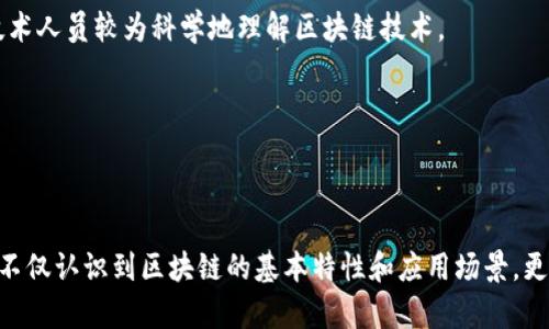   区块链净化过程详解：模式、机制与应用 / 
 guanjianci 区块链, 净化过程, 数据透明, 供应链管理 /guanjianci 

区块链技术是一种分布式账本技术，通过去中心化的方式保障信息的安全与透明性，广泛应用于金融、供应链、医疗等多个领域。在这一过程中，净化概念尤为重要，特别是涉及到数据的准确性和可追溯性。本文将深入探讨区块链的净化过程及其相关模式，并对可能相关问题进行详细阐述。

### 什么是区块链净化过程？

区块链净化过程可以定义为确保区块链上数据的准确性、完整性和真实感的机制。该过程不仅限于数据的存储，更涉及到信息的筛选与验证、节点的共识以及区块的生成与确认。在这一系列的过程当中，每一次交易、每一笔记录都必须经过验证，从而保证整个链条的可信度。

区块链通过建立网络上的各个节点从事共识机制，大家共同记录和验证所有的交易数据。这种模式确保了信息上传后的透明性和不变性。如果一个节点试图输入伪造信息，其它节点会通过共识机制拒绝这一交易。

例如，在供应链管理中，区块链净化过程可以确保每一项产品从原材料采购到最终客户的每一个环节都能够被追踪、核实和记录。这样一来，无论是防止假冒伪劣商品，还是保证供应链的高效运作，区块链都展现出巨大潜力。

### 区块链净化过程涉及哪些模式？

#### 1. 数据验证模式

在区块链的净化过程中，数据验证模式至关重要。通过数字签名、哈希函数等技术手段，确保每一笔交易的有效性和真实性。

例如，采用公钥基础设施（PKI）进行数字签名，可以确保交易的发起者身份真实且不可否认。同时，哈希函数可以将交易数据压缩成固定长度的字符串，保障数据在传输过程中的不可篡改性。这意味着，即便数据被篡改，哈希值也会发生变化，而其他节点也能轻松识别，拒绝该交易。

#### 2. 共识机制模式

共识机制是区块链技术的重要组成部分，涉及到不同节点就交易的有效性达成一致的过程。根据不同的算法，常见的共识机制包括工作量证明（PoW）、权益证明（PoS）和委任权益证明（DPoS）。

在工作量证明模式下，节点需要通过大量计算来证明其有效性，而在权益证明模式下，持有更多代币的用户将更有可能获得参与打包新交易的机会。通过这些共识机制，区块链能够在去中心化的环境中实现高效率且安全的数据记录。

#### 3. 数据存储模式

区块链的数据存储模式一般采用改进后的分布式数据库，每个节点都保存一份完整的账本。这个过程确保了数据的冗余性和安全性。

在许多应用中，数据不仅需要长时间保存，且要在不同节点之间进行实时同步。例如，某些供应链管理系统可能需要实时更新来自不同供应商的信息。在区块链的环境中，所有这些数据都是可追溯且透明的，确保数据之间的一致性。

### 区块链净化过程的应用场景

#### 1. 供应链管理

供应链管理已成为区块链净化过程的一大重要应用场景。传统供应链往往存在信息不透明、效率低下和假冒伪劣产品的问题。而通过区块链技术，所有交易记录均可追溯，从原材料采购、生产加工到销售，每一步均可以记录在链上，确保信息的真实性和透明度。

此外，通过智能合约，供应链参与者可实现自动化交易，从而减少人为干预和错误。比如，某食品供应链中，可以通过区块链实时更新产品的检测数据，保证消费者购买的食品是安全的。

#### 2. 医疗健康

在医疗健康领域，患者信息的管理和保护至关重要。传统的医疗信息往往存在数据孤岛现象，难以实现资源的共享和协同。区块链技术能够解决这一问题，通过建立去中心化的患者信息管理平台，使得每位患者的病历、检测结果、治疗方案等信息均可被多方安全访问。

此外，区块链技术的不可篡改性保障了医疗数据的准确性，减少了虚假信息对患者健康的危害。在新药临床试验的过程中，通过区块链记录每一项实验数据，也能有效提高数据的可信精度和透明性。

### 常见问题解答

#### 问题1：区块链如何确保数据的真实性？

区块链通过多种技术手段确保数据真实性。其中，数字签名和哈希函数是最基础的保障措施。每一笔交易在上传时都需要进行数据加密，确保其来源可追溯与防篡改。

此外，共识机制是另外一个重要因素。区块链网络中的每个节点都在验证数据的一致性。例如，在比特币网络中，节点通过工作量证明机制协同工作，对新交易进行验证，确保交易的真实性和有效性。

总之，通过一系列的机制和技术，区块链确保了数据在存储和传输过程中的可信度。

#### 问题2：区块链净化过程中的挑战和风险是什么？

尽管区块链技术提供了许多优势，但它的净化过程也面临多种挑战和风险。首先，技术的复杂性和实现成本可能会使某些企业难以接受该技术，特别是在中小型企业中。

其次，数据隐私问题也是区块链技术在实践中需考虑的一点。由于区块链的透明特性，如何保护用户的个人数据不被滥用是一个棘手的问题。虽然一些区块链项目推行数据加密、权限管理等措施，但依然面临困扰。

最后，法律和政策环境也可能影响区块链技术的广泛应用。各国对于区块链和加密货币的监管政策不一，导致许多项目可能面临监管风险。

#### 问题3：区块链的未来发展趋势如何？

区块链技术的未来发展趋势主要体现在几个方面。首先，跨链技术的出现将增强链与链之间的互操作性，使得不同区块链能够有效地交流和共享数据。这将为各行业带来更多的应用场景。

其次，随着技术的逐渐成熟，行业应用将不断扩展，尤其在金融、医疗和供应链等领域，将出现更多实际应用情况，推动区块链在实体经济中的深入发展。

另外，随着法律法规的逐步健全，更多的企业将愿意采用区块链技术进行数据管理和交易，形成举全社会之力推动区块链加速发展的良好局面。

#### 问题4：非技术人员如何理解和使用区块链？

非技术人员理解和使用区块链，可以从实际案例入手，首先关注与自身工作相关的行业案例。例如，医疗、供应链、金融等领域都在不断探索区块链的应用，在这些领域的成功案例能帮助非技术人员更好地理解区块链的潜在优势。

此外，参加专业培训班、工作坊等学习机会是个不错的选择。有些机构提供关于区块链的在线课程，从基础知识入手，帮助非技术人员较为科学地理解区块链技术。

通过各种途径，非技术人员也可以慢慢熟悉和掌握这一前沿技术，并将其应用于自己的工作中，促进企业创新和发展。

### 结论

区块链净化过程为各行各业带来了前所未有的透明度与安全性，同时也面临着技术、法律等多重挑战。通过以上的探讨，我们不仅认识到区块链的基本特性和应用场景，更对其未来的趋势和非技术人员的学习路径有了全面的了解。希望区块链技术能够在未来更广泛地服务于我们的生活与工作。