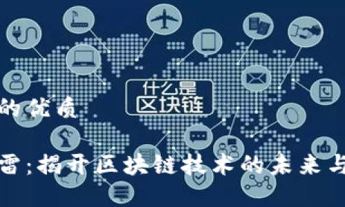 思考一个的优质

区块链迅雷：揭开区块链技术的未来与应用机会