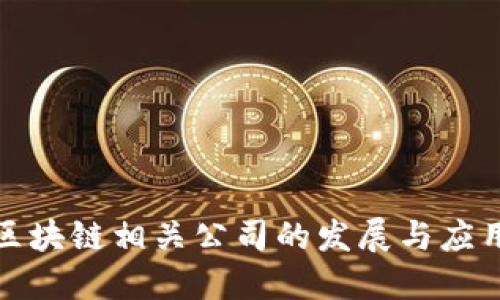 政务区块链相关公司的发展与应用研究