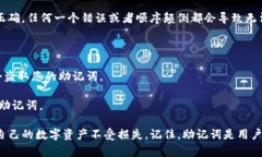 bianjiimToken助记词：安全管理与最佳实践指南/bi