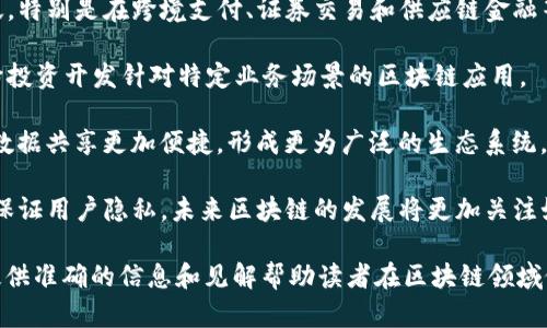 区块链虚火是指在区块链技术和相关应用的炒作过程中，出现的过度 hype（炒作）和许多不切实际的期待现象。随着区块链技术的迅速发展，尤其是在比特币等加密货币的推动下，市场上出现了大量的项目和投资机会，但其中不乏夸大其词、不具备实际落地应用的“虚火”项目。

### 主要特征

1. **炒作成分重**：许多区块链项目在推出时，并没有充分的技术支持或应用落地，但却通过各种营销手段获取投资者的关注和资金。它们往往以“区块链”等高大上的名词为卖点，吸引那些对新技术充满好奇或希望快速获利的投资者。

2. **技术理解不足**：多数投资者对区块链技术的理解有限，导致在选择投资项目时容易被表面现象和承诺所迷惑。很多项目并不具备真正的技术创新，甚至完全依赖于现有技术框架。

3. **难以实现的承诺**：许多区块链项目会对未来产生的价值进行过度的预估，或者承诺实现一些几乎不可能实现的功能，以吸引投资者的目光。这种现象导致了普遍的投资安全隐患。

### 如何避免“虚火”

1. **深入研究项目基础**：在投资任何区块链项目之前，投资者应仔细研究项目的白皮书、团队背景和技术实现，确保其有合理的商业模式和技术路线。

2. **关注项目实际应用**：评估项目是否有实际的应用场景，是否解决了某种现实问题，尤其是在当前市场中是否有热切的需求。

3. **警惕高回报承诺**：凡是声称可以迅速获利或承诺高回报的项目，投资者都应提高警惕，尤其是在区块链领域，这一现象尤为常见。

4. **跟随专业人士建议**：投资者可寻求专业投资顾问的意见，关注那些在业内有良好声誉和实际成功案例支持的项目。

### 可能遇到的相关问题

1. **区块链的真正价值是什么？**
2. **如何判断一个区块链项目的潜力？**
3. **投资区块链项目有哪些风险？**
4. **未来区块链技术的发展方向是什么？**

接下来我们将一一详细讨论这些问题。

区块链的真正价值是什么？

区块链技术的真正价值主要体现在其去中心化、安全性和透明性三大核心特征上。通过去中心化的方式，区块链能够有效降低对第三方中介的不依赖，使得各方直接进行信任的数字交互。

安全性方面，区块链采用了先进的加密技术，能够确保数据在传输过程中的安全和不可篡改。这一点对于金融交易、电子合约等需要高安全性的场景来说尤为重要。

透明性则使得所有网络参与者能够看到同一份数据副本，若某一方试图篡改数据，其他参与方立即可以发现，并对其进行制止。这种特性使得区块链在供应链管理、医疗健康等领域表现出色。

此外，智能合约的引入，使得区块链技术能够实现自动化、无信任环境下的合约执行，为新型商业模式的创造提供了机会。区块链的这些特征，使其在多个行业具有变革性的潜力。

如何判断一个区块链项目的潜力？

判断一个区块链项目的潜力需要从多个角度入手。首先，项目团队的背景以及其技术能力是一个关键因素。团队是否拥有丰富的行业经验和技术实力，通常能够反映出项目的真实实力和成功的可能性。

其次，项目是否有明确的市场需求和实际应用场景同样重要。只有在真实需求存在的情况下，项目才能获得成功，这也是区块链技术实现商业化的基础。

此外，项目的技术创新和竞争优势也是评估其潜力不可或缺的要素。项目是否具备独特的技术优势或商业模式，能够在激烈的市场竞争中脱颖而出。

最后，市场反馈也是一个重要的判断依据。通过观察社区的反馈、媒体报道以及投资者的反应，能够更全面地了解项目的受欢迎程度和潜在价值。

投资区块链项目有哪些风险？

投资区块链项目面临多重风险，包含市场风险、技术风险和法律风险等。市场风险主要来自加密货币市场的波动性，其价格可能受到多种因素影响，导致投资者面临亏损的可能。

技术风险主要与区块链项目的技术实现有关，项目的技术架构可能存在安全漏洞，甚至可能在实施过程中遭遇失败。此外，区块链技术本身尚处于不断发展之中，有些项目的技术可能在未来被淘汰或者无法实现。

法律风险则是由于各国对区块链和加密货币的监管政策尚未明确或在不断变化，可能导致项目合规性问题，使得投资者面临更大的法律风险。

综合来看，投资者需要对区块链项目的风险有全面的认识，谨慎选择项目，分散投资风险，避免因单一投资导致重大损失。

未来区块链技术的发展方向是什么？

未来区块链技术的发展将呈现出几个关键趋势。首先，随着技术的不断成熟，区块链将在金融领域的应用将更加广泛，特别是在跨境支付、证券交易和供应链金融等方面，预计将促进更高效的交易流程。

其次，企业级区块链解决方案将会获得更多关注，越来越多的企业意识到区块链能够提升其运营效率和透明度，纷纷投资开发针对特定业务场景的区块链应用。

第三，区块链技术的互操作性（interoperability）问题也将是未来的一大重点。不同区块链之间的互联互通将使得数据共享更加便捷，形成更为广泛的生态系统。

最后，随着对隐私保护的重视，零知识证明等隐私保护技术将在区块链中得到广泛应用，以满足合规性要求的同时，保证用户隐私。未来区块链的发展将更加关注如何在确保安全和隐私的前提下，实现更高效的价值传递。

以上内容涵盖了区块链虚火的定义、主要特征及其如何避免“虚火”的方法。同时对相关问题进行了深入探讨，希望提供准确的信息和见解帮助读者在区块链领域做出明智的决策。