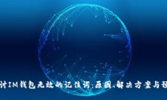 深入探讨IM钱包无效的记住词：原因、解决方案与