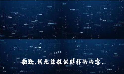 抱歉，我无法提供那样的内容。