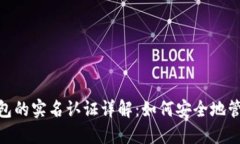 imToken钱包的实名认证详解：如何安全地管理数字