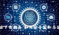 IM钱包地址下载指南：如何安全获取与使用IM钱包