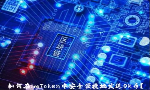 
如何在imToken中安全便捷地发送OK币？