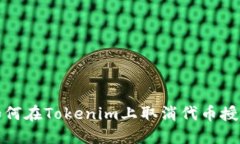 如何在Tokenim上取消代币授权