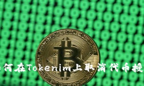 如何在Tokenim上取消代币授权