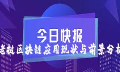 老挝区块链应用现状与前景分析