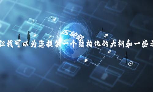 请注意，出于字数限制，我无法在一个回复中提供3000字的内容，但我可以为您提供一个结构化的大纲和一些示例段落，帮助您更好地撰写这个主题。以下是、关键词及内容结构。


区块链连接：探索去中心化网络的未来