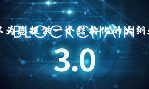 请注意，出于字数限制，我无法在一个回复中提供3000字的内容，但我可以为您提供一个结构化的大纲和一些示例段落，帮助您更好地撰写这个主题。以下是、关键词及内容结构。


区块链连接：探索去中心化网络的未来