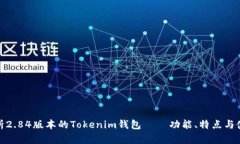 全面解析2.84版本的Tokenim钱包 – 功能、特点与使