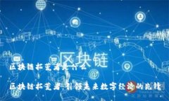 区块链拓荒者是什么区块链拓荒者：引领未来数