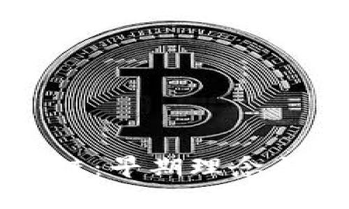 四十年前的区块链：早期理念与现代技术的交汇