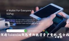 如何将Tokenim钱包中的数字资产变现：完全指南
