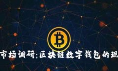 imToken市场调研：区块链数字钱包的现状与未来