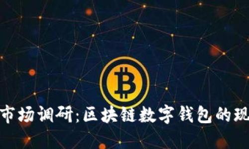 imToken市场调研：区块链数字钱包的现状与未来
