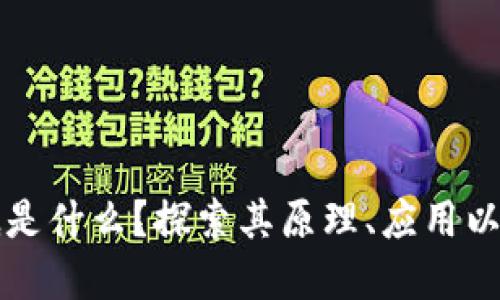 区块链到底是什么？探索其原理、应用以及未来发展