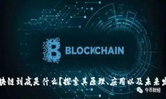 区块链到底是什么？探索其原理、应用以及未来