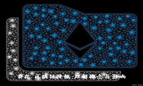 ## 区块链降级：理解概念与影响