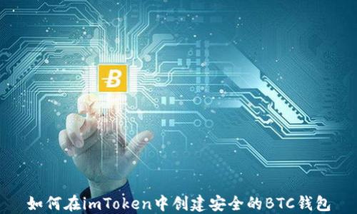 
如何在imToken中创建安全的BTC钱包