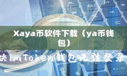 如何解决imToken钱包无法登录的问题？