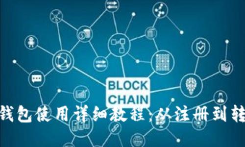 imToken钱包使用详细教程：从注册到转账全攻略