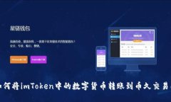 如何将imToken中的数字货币转账到币久交易所