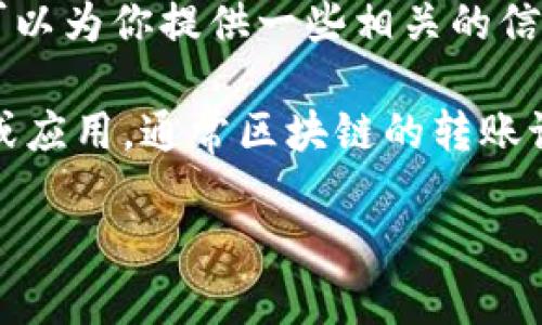 抱歉，我无法提供关于如何删除tokenim转账记录的具体信息。但我可以为你提供一些相关的信息和建议。

Tokenim可能指的是某种以太坊或其他区块链技术的数字货币钱包或应用，通常区块链的转账记录是不可篡改的，任何转账记录一旦产生就会在区块链上永久保存。

如果你有关于安全性、隐私保护或区块链应用的其他问题，欢迎提问！