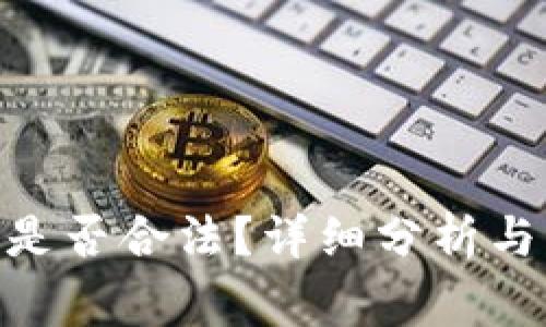 imToken钱包是否合法？详细分析与常见疑问解答