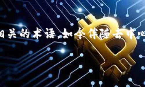 在回答“tokenim有收益么”这个问题之前，我们首先要明确几个基本概念。Tokenim是一个与区块链和加密货币密切相关的术语，如今伴随去中心化金融（DeFi）等新兴领域的迅速发展，收益问题逐渐成为投资者关注的焦点。下面，我们将从多个角度进行详细探讨。

Tokenim的收益机制分析与投资策略