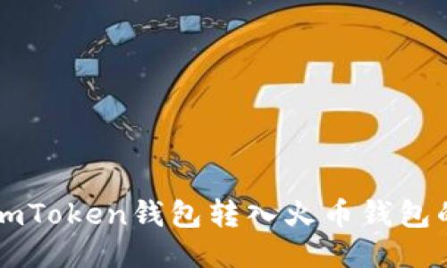 : 如何将ImToken钱包转入火币钱包的详细指南