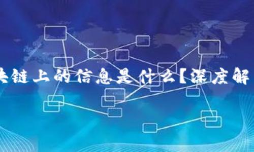 

    区块链上的信息是什么？深度解析与应用



区块链上的信息是什么意思？深度解析与应用