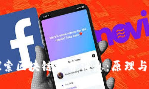 : 探索区块链合并消息：原理与应用