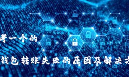 思考一个的

IM钱包转账失败的原因及解决方法