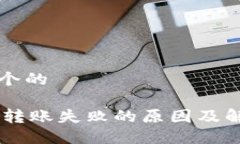 思考一个的IM钱包转账失败的原因及解决方法