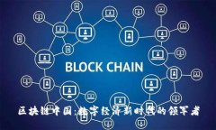 区块链中国：数字经济新时代的领军者