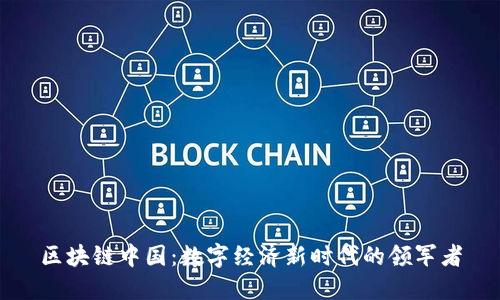 区块链中国：数字经济新时代的领军者