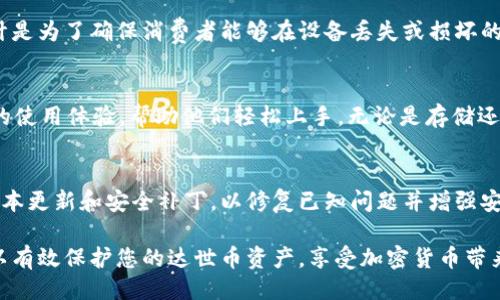 返回

如何在im钱包中安全存储和管理达世币（DASH）  
达世币, im钱包, 加密货币, 钱包安全/guanjianci

随着加密货币的日益普及，使用电子钱包来存储和管理数字资产已经成为了很多人的选择。达世币（DASH）作为一种知名的加密货币，它的使用和存储方式也是许多人关注的焦点。那么，im钱包是否支持达世币呢？本文将深入探讨im钱包的功能及其支持的加密货币，并为您提供一些实用的存储和管理达世币的建议。

一、im钱包简介
im钱包是一款用户友好的数字资产钱包，支持多种加密货币的存储和交易。其主要特点包括易于使用的界面、高度的安全性和跨平台的兼容性。用户可以在移动设备和桌面设备上使用im钱包来管理自己的数字资产。这使得im钱包在越来越多的加密货币用户中获得了认可。

除了基本的存储功能，im钱包还为用户提供了实时的市场数据查看、资产管理工具以及安全性保障等功能。这使得用户不仅可以方便地进行加密货币交易，还能够随时监控他们的资产表现。

二、达世币简介
达世币（DASH）是一种快速、安全和无中心化的加密货币，旨在提供即时交易和匿名性。与比特币不同，达世币采用了即使交易和主节点（masternodes）技术，使其交易速度更快，成本更低。此外，达世币还提供了用户隐私保护的功能。由于其独特的特性，达世币在全球范围内得到了广泛应用。

达世币的核心价值在于其去中心化的特征，这意味着没有单一的控制方来操纵其网络。这种去中心化使得达世币在保障隐私和安全性方面优于许多传统金融系统。

三、im钱包是否支持达世币
im钱包作为一款多功能的数字钱包，支持多种加密货币，其中包含一些主流币种。那么，im钱包是否支持达世币呢？答案是：**Yes**！im钱包用户可以方便地存储、发送和接收达世币。用户在添加达世币时，只需在钱包中进行操作，就可以轻松完成。通过简单的界面，即便是初学者也可以很快上手。

四、如何在im钱包中添加达世币
对于新用户来说，在im钱包中添加达世币的过程非常简单。首先，您需要下载并安装im钱包，然后按照以下步骤操作：

ol
li打开im钱包，点击界面上的“添加资产”按钮。/li
li在搜索框中输入“达世币”或“DASH”，系统会自动识别该币种。/li
li选择达世币并进行确认添加。此后，您就可以在钱包中看到达世币的余额。/li
/ol

五、安全存储达世币的最佳实践
存储加密货币时安全性是至关重要的，以下是一些最佳实践，确保您在im钱包中安全存储达世币：

ul
li启用两步验证：即使im钱包本身已经提供了较高的安全性，开启两步验证可以为您的账户增加额外的安全层。/li
li定期备份：确保您定期备份im钱包的数据，这样即使设备丢失，您也可以恢复账户。/li
li不分享私钥：绝对不要与他人分享您的私钥，这是保障您资产安全的基础。/li
li关注网络安全：保持对使用设备的安全防护，避免通过公共Wi-Fi进行交易。/li
/ul

六、常见问题解答

1. im钱包支持哪些其他加密货币？
im钱包不仅支持达世币，还支持多种其他流行的加密货币，如比特币（BTC）、以太坊（ETH）、莱特币（LTC）等。用户可以通过im钱包轻松管理不同的数字资产，确保高效的资产配置。

2. 如果我丢失了im钱包，该如何恢复我的达世币？
如果您丢失了设备，您可以通过备份的私钥或助记词来恢复im钱包中的资产。建议您将这些信息妥善保管，以防发生意外情况。这种设计是为了确保消费者能够在设备丢失或损坏的情况下，仍然能够访问到他们的加密货币。

3. 为什么选择使用im钱包存储达世币？
im钱包以其易用性、良好的安全性以及对多种加密货币的支持而受到用户青睐。此外，im钱包的用户界面友好，为新手用户提供了良好的使用体验，帮助他们轻松上手。无论是存储还是交易，im钱包都提供了一站式的解决方案，非常适合个人用户。

4. 如何确保我的im钱包保持最新？
确保您的im钱包保持最新的最佳方式是定期检查更新，并始终使用官方网站或应用商店下载最新版本。此外，钱包开发者会定期发布版本更新和安全补丁，以修复已知问题并增强安全性。因此，及时更新是保障钱包安全的重要步骤之一。

总之，im钱包支持达世币的存储与管理，为用户提供了一种便捷且安全的方式来处理他们的数字资产。通过遵循以上的安全指南，您可以有效保护您的达世币资产，享受加密货币带来的便利。