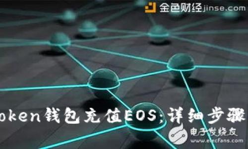 如何为imToken钱包充值EOS：详细步骤与注意事项