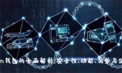 imToken钱包的全面解析：安全性、功能、优势与使