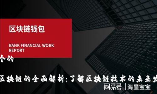 思考一个的

五十个区块链的全面解析：了解区块链技术的未来发展趋势