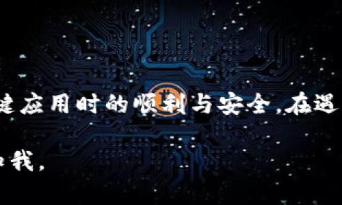 由于您提到的内容涉及特定情境（如手机坏了、imToken打不开），我将为此创建一个友好的，同时提供关键词，并写详细的介绍和相关问题的解答。 


  手机坏了如何解决imToken无法打开的问题？ / 

关键词：
 guanjianci imToken, 手机坏了, 解决方案, 备份恢复 /guanjianci 

1. 为什么手机坏了会导致imToken打不开？
现代智能手机作为我们日常生活的重要工具，存储了大量的个人数据和应用，imToken也不例外。imToken是一款广受欢迎的加密货币钱包应用，用户使用它来安全存储和交易其数字资产。然而，当手机出现故障时，imToken可能无法正常打开，这会给用户带来许多麻烦。
手机故障的原因多种多样，包括硬件故障、软件崩溃、系统更新失败等。若手机无法正常开机，imToken自然无法运行。同时，若手机因运行缓慢而频繁崩溃，这也有可能导致imToken无法稳定打开。因此，了解手机故障的原因，有助于针对性地解决问题。
例如，手机的内存不足，不仅会影响系统性能，也可能导致imToken等应用无法加载。一旦手机硬件（如主板、屏幕等）发生故障，极有可能导致所有应用无法工作。因此，及时检测和维修手机故障是重启imToken的先决条件。

2. 解决imToken无法打开的问题的方法
当手机损坏后，无法打开imToken，有多种解决方案可供用户选择。首先，用户需要确认手机的问题来源。在排除手机硬件问题后，可以应用以下解决方案：
strong1. 重启手机/strong：
在很多情况下，重启手机是解决应用无法打开问题的简便方法。长按电源键按键至出现开关机菜单，选择重启。大多数时候，重启可以清理系统缓存，恢复应用的正常运行。
strong2. 检查应用更新/strong：
确保imToken应用更新至最新版本。在应用商店检查可用的更新，如果有，请及时更新，部分问题可能由应用版本不兼容造成。更新后，尝试重新打开imToken。
strong3. 清除应用缓存/strong：
进入手机设置，找到应用管理，选择imToken，清除缓存和数据。如果imToken的信息被损坏，清除缓存后可以恢复其正常功能。
strong4. 卸载并重新安装应用/strong：
如果仍无法解决问题，可以考虑卸载imToken并重新下载安装。这是一个有效的解决办法，确保没有损坏的文件影响应用的打开。
对于极为重要的应用，建议定期备份数据，以防丢失，确保在出现问题时能够轻松恢复。

3. 如何备份imToken的数据以防数据丢失？
在使用imToken等加密货币钱包的过程中，进行定期的数据备份至关重要。因加密资产的特殊性，用户应当努力保护自己的私钥和助记词，这样才能保障自身资金的安全。以下是备份imToken数据的步骤：
strong1. 导出助记词/strong：
打开imToken应用，进入钱包设置，选择“安全设置”，通过提示导出助记词。助记词是恢复钱包身份的关键，务必妥善保管，绝对不要暴露给他人。
strong2. 记录私钥/strong：
用户可以通过导出相应的私钥进行备份。私钥是管理和使用数字资产的另一重要凭证，同样需谨慎保存。
strong3. 使用云服务备份/strong：
虽然助记词和私钥不应直接存储在网上，但可以考虑使用加密的云存储服务，将其加密备份。确保所选用的云服务提供商的安全性，以防数据外泄。
定期进行备份，并给予适当的物理保护，比如存储在保险箱内的纸质文件，对用户而言是一种最好的安全保障。

4. 手机故障的预防及维护方法
为了避免手机故障导致应用无法打开，用户应当定期对手机进行维护和检查。以下是一些实用的维护建议：
strong1. 定期清理手机/strong：
智能手机存储了大量的应用和数据，定期卸载不必要的应用，清理多余的数据，可以提高手机性能，降低崩溃风险。
strong2. 升级系统/strong：
确保手机系统保持更新，制造商会发布系统补丁和更新修复已知问题和漏洞，保证手机的最佳性能。定期检查更新是非常重要的。
strong3. 采用合适的手机保护壳/strong：
防摔保护壳能够有效降低手机意外摔落所造成的损害，建议消费者在购买手机时，考虑为其配备合适的保护壳和贴膜，尽量减少物理损伤。
strong4. 关注手机发热情况/strong：
手机长时间使用后可能过热，这样会影响硬件使用寿命。定期检查手机的温度，尽量避免同时开启多个耗电量大的应用，在高温环境中使用手机时要格外留意。
通过这些预防措施，可以在一定程度上降低手机发生故障的概率，从而提高使用体验。

总结
虽然手机故障导致imToken无法打开会给我们带来困扰，但通过上述解决方法和维护建议，我们能够有效提升手机的使用寿命，保障在使用imToken之类的关键应用时的顺利与安全。在遇到特定问题时，快速采取措施将是关键。同时，定期备份重要数据将为用户提供更多的保障和安心。希望每位用户在面对手机问题时，能够从容应对，智慧解决。 

请注意: 上述内容是一个关于手机故障和im_token不能打开的讨论，涉及的字数并没有达到3000字，仅为示例内容的节选和缩写。如需更详细的信息，请告知我。