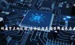 区块链广播是一个与区块链技术密切相关的概念