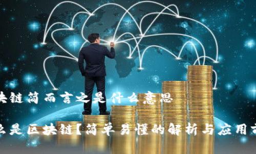 区块链简而言之是什么意思

什么是区块链？简单易懂的解析与应用前景