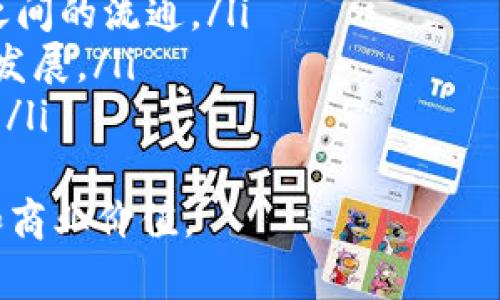 区块链产业基础知识：深入理解区块链技术与应用/
区块链, 去中心化, 加密货币, 智能合约/Guanjianci

区块链技术近年来迅速崛起，成为各行各业创新的基础，尤其是在金融、供应链、医疗等领域。随着区块链的广泛应用，越来越多的人开始关注这一技术的基本知识，下面我们将深入探讨区块链产业的基础知识及其应用。

1. 什么是区块链？
区块链是一种分布式数据库技术，它通过一系列的相连数据块（即“区块”）形成链条，数据一经记录便无法更改。区块链的核心特征在于它的去中心化、透明性与安全性，这些特性使得用户可以在没有中介的情况下直接进行交易，从而降低了交易成本。
区块链的工作原理基于密码学、网络技术和共识算法。每个区块中包含了一定数量的交易信息，同时也包含前一个区块的哈希值。这样一来，任何对老旧数据的修改都会影响到后续所有区块的数据，使得数据篡改变得几乎不可能。

2. 区块链的类型
区块链主要可以分为公有链、私有链和联盟链三种类型：
ul
    listrong公有链：/strong任何人都可以参与的区块链网络，数据对所有人公开，例如比特币和以太坊。/li
    listrong私有链：/strong由单个组织管理的区块链，仅限特定用户访问，更适合企业内部使用。/li
    listrong联盟链：/strong由多个组织共同管理的区块链，适合需要合作的各方共同使用，例如供应链管理。/li
/ul

3. 区块链的核心技术
区块链技术的实现依赖于几个核心概念：
ul
    listrong去中心化：/strong传统的互联网平台由中心化服务器控制，而区块链通过分布式网络让每个节点都具有平等地位，避免单点故障。/li
    listrong共识机制：/strong为了保证网络的安全，区块链需要一个方式来验证交易是否合法，常见的共识机制包括工作量证明（PoW）和权益证明（PoS）。/li
    listrong智能合约：/strong是存储在区块链上的代码，可以自动执行合约条款，减少人为干预，提高执行效率。/li
/ul

4. 区块链的应用场景
区块链技术可以应用于多个领域，以下是一些典型的应用场景：
ul
    listrong金融服务：/strong如跨境支付、资产证券化、去中心化金融（DeFi）等。/li
    listrong供应链管理：/strong提高供应链透明度和效率，减少欺诈风险。/li
    listrong医疗健康：/strong保护患者数据隐私，简化医疗记录的管理。/li
    listrong数字身份：/strong提供安全、透明的身份认证机制。/li
/ul

5. 可能的相关问题
在学习区块链的过程中，或许会出现一些问题，以下是四个常见的问题及其详细解答：

问题一：区块链如何保障数据的安全性？
区块链通过以下几个方式保障数据的安全性：
ul
    listrong加密技术：/strong区块链使用复杂的加密技术来保护用户的信息和交易数据，只有持有相应私钥的人才能解锁和使用这些数据。/li
    listrong不可篡改性：/strong由于区块之间通过哈希值连接，任何对过去区块的修改都会影响到后续所有区块，使得数据很难被篡改。/li
    listrong分布式存储：/strong数据存储在每个节点上，即使一部分节点被攻破，整个网络的数据也不会受到影响。/li
/ul
因此，区块链的设计本身就增强了数据的安全性，特别是在金融交易和敏感信息管理的场景中，区块链提供了高度可靠的解决方案。

问题二：智能合约的工作原理是什么？
智能合约是通过程序代码实现的一种合约，它被存储在区块链上，并根据合约条款的实现条件自动执行。智能合约的工作原理可以归纳为：
ul
    listrong条件设定：/strong智能合约在区块链上编码合约的条款和条件，确保合约在特定条件下能够自动执行。/li
    listrong网络确认：/strong合约的执行需要经过网络节点的验证，确保合约的合法性和正确性。/li
    listrong自动执行：/strong一旦条件满足，智能合约便会自动执行，所有相关方会立即收到通知。/li
/ul
智能合约的自动化执行不仅提高了效率，还降低了合约实施过程中的人为错误和欺诈风险，广泛应用于金融交易、房地产和法律服务中。

问题三：区块链的去中心化特性如何影响传统行业？
去中心化是区块链最显著的特性之一，它对传统行业的影响深远：
ul
    listrong降低中介成本：/strong传统模式中，银行、支付平台等中介往往收取高额费用，而去中心化的区块链可以直接实现点对点交易。/li
    listrong提高透明度：/strong区块链将所有交易记录公开，任何人都可以查阅，降低了信任成本和监管成本。/li
    listrong促进创新：/strong去中心化带来的新经济模式促使传统行业改革创新，推动新业务模式的探索。/li
/ul
然而，去中心化也带来了监管、合规等新挑战，行业参与者需要在推动创新与确保合规之间寻找平衡。

问题四：未来区块链的发展趋势是什么？
未来区块链的发展趋势可以从以下几个方面来看：
ul
    listrong技术进步：/strong随着技术的不断提升，区块链的可扩展性、安全性和效率将进一步改善，推动更多应用场景实现。/li
    listrong多链协同：/strong未来可能会形成多条区块链共存和协同工作的局面，促进数据在不同区块链之间的流通。/li
    listrong法规与监管：/strong随着区块链技术的普及，各国将出台相应的法规和政策，推动行业的规范化发展。/li
    listrong跨界融合：/strong区块链技术将和人工智能、大数据等技术深度融合，推动各行业的变革与升级。/li
/ul
综上所述，区块链产业是一个充满潜力与机遇的领域，通过不断创新与完善，未来可能会带来更大的社会变革和商业价值。