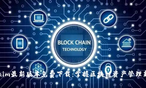 Tokenim最新版本免费下载：掌握区块链资产管理新工具